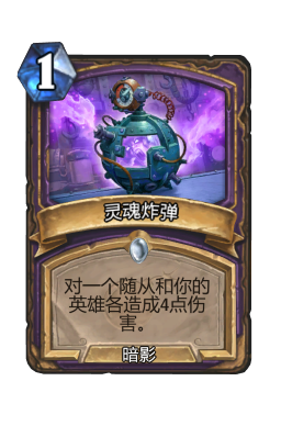灵魂炸弹