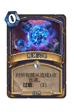 瓶装闪电