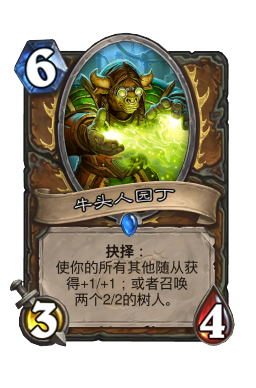牛头人园丁