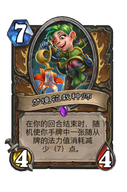 梦境花栽种师