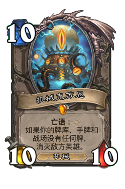 机械克苏恩