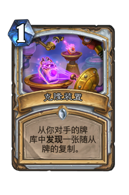 克隆装置
