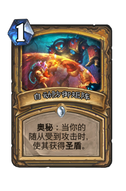 自动防御矩阵