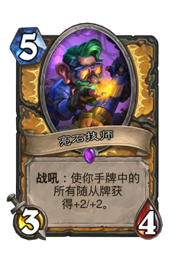 亮石技师
