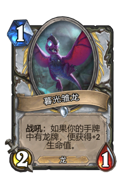 暮光雏龙