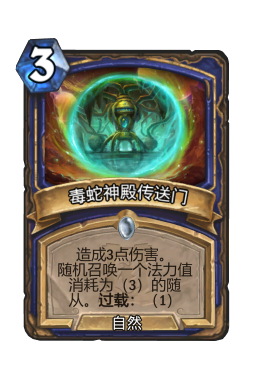 毒蛇神殿传送门