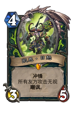 凯恩·日怒