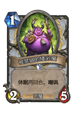 被禁锢的矮劣魔