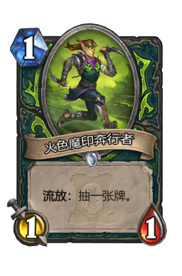 火色魔印奔行者