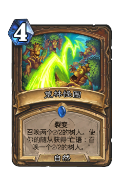 荒林怪圈