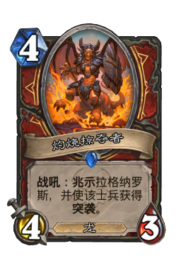 灼烧掠夺者