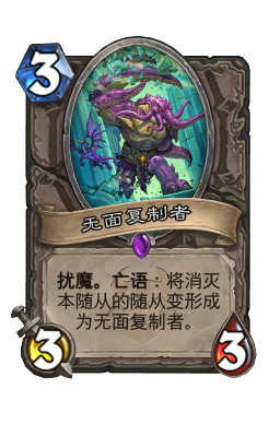 无面复制者