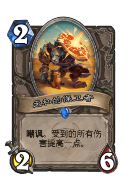 无私的保卫者