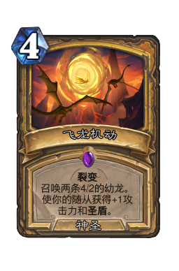 飞龙机动