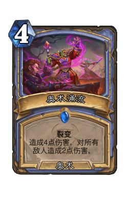 奥术涌流