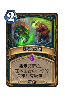 邪能灌魔