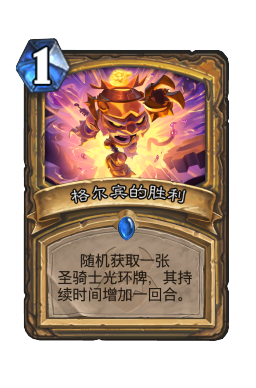 格尔宾的胜利