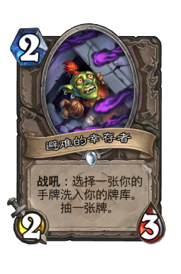 避难的幸存者