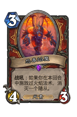 怨毒焰魔