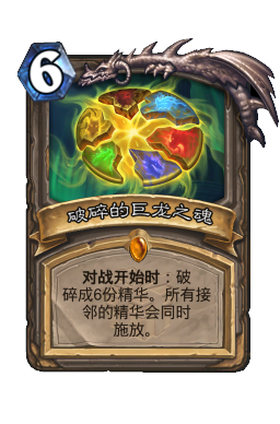 破碎的巨龙之魂