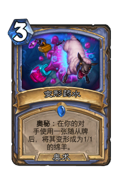 变形药水