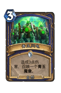 青玉闪电