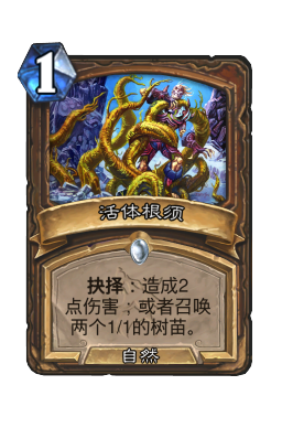 活体根须