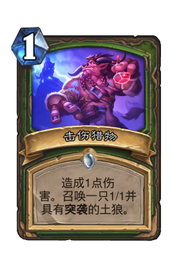 击伤猎物