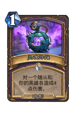 灵魂炸弹