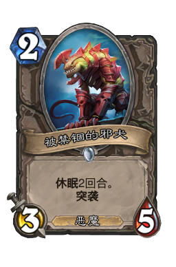 被禁锢的邪犬