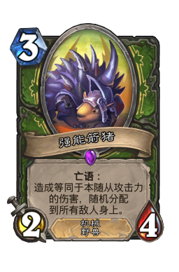 强能箭猪