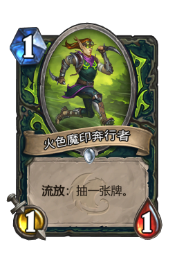火色魔印奔行者