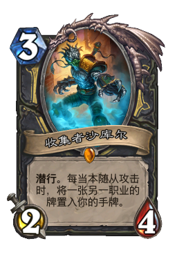 收集者沙库尔