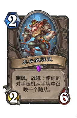 卑劣的脏鼠