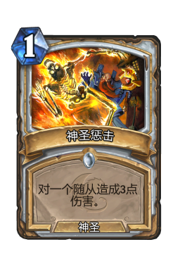 神圣惩击