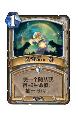 真言术：盾