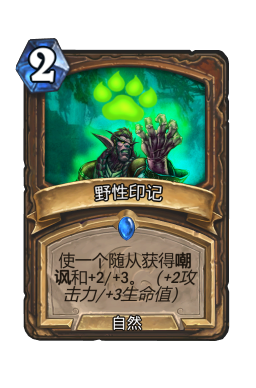 野性印记