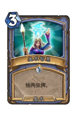 奥术智慧