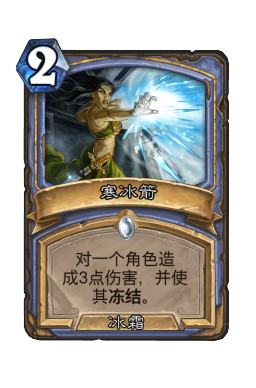 寒冰箭