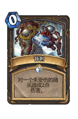 背刺