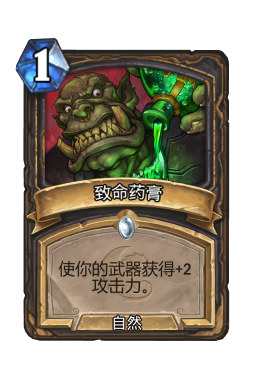 致命药膏