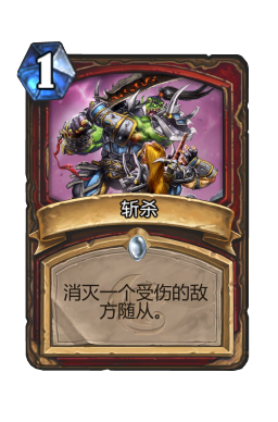 斩杀