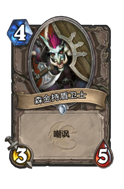 森金持盾卫士