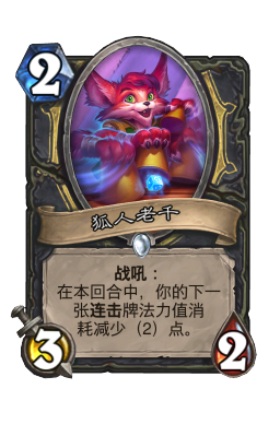 狐人老千