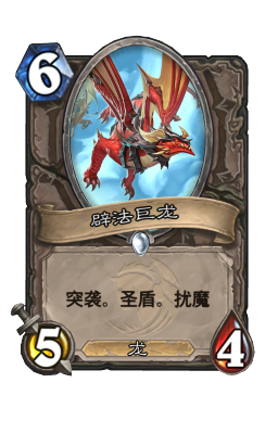 辟法巨龙