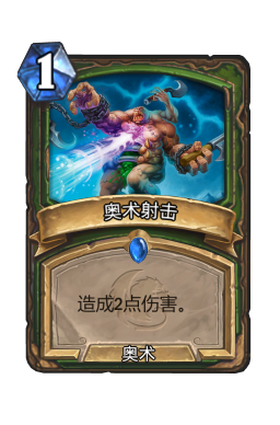 奥术射击