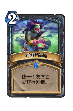 毒性吐息