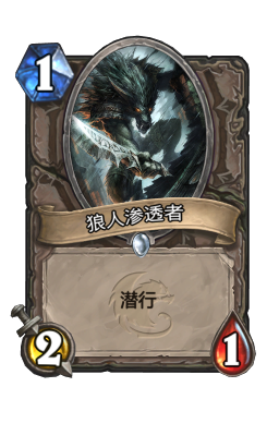 狼人渗透者