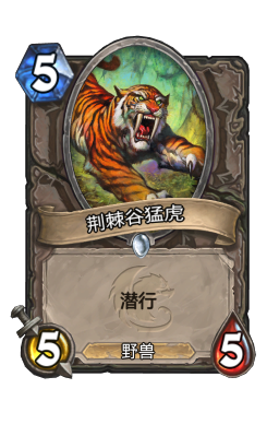 荆棘谷猛虎