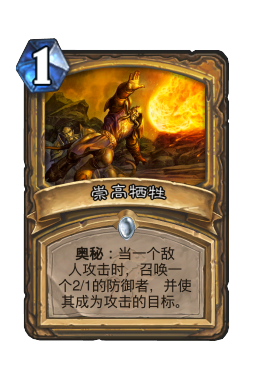 崇高牺牲